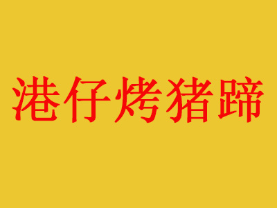 港仔烤猪蹄加盟费