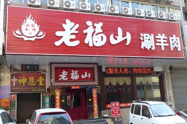 老福山涮羊肉
