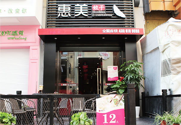 惠美饺子加盟