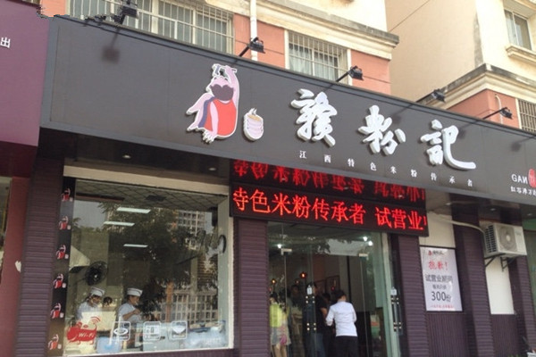 赣粉记加盟店