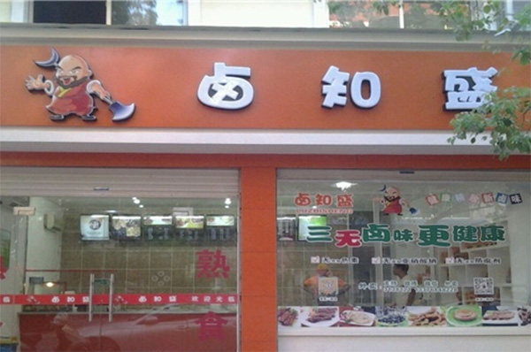 卤知盛加盟店