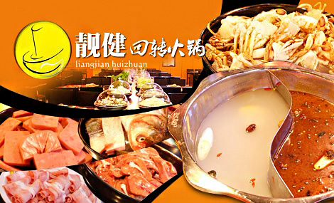 靓健回转自助火锅加盟