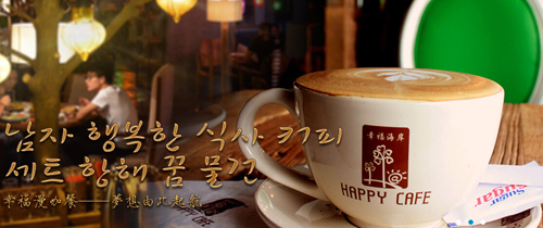 幸福海岸咖啡加盟