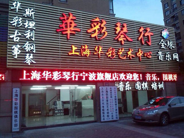 华彩琴行加盟店