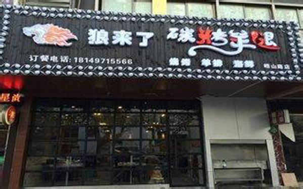 狼来了碳烤羊腿加盟