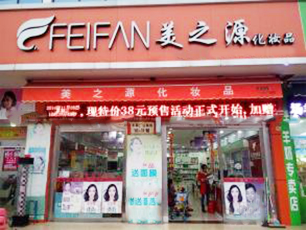 美之源化妆品加盟