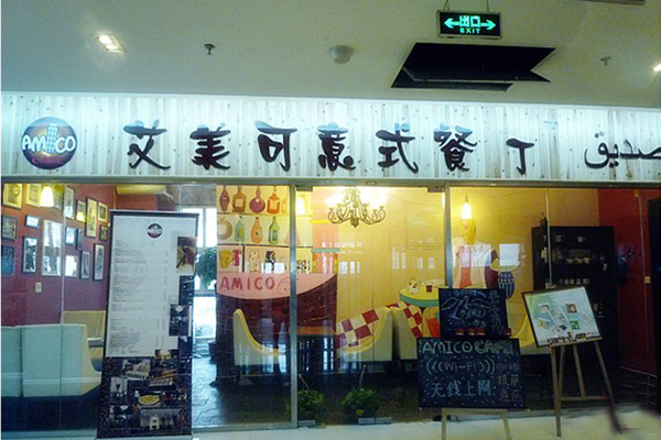 艾美可意式餐厅加盟店