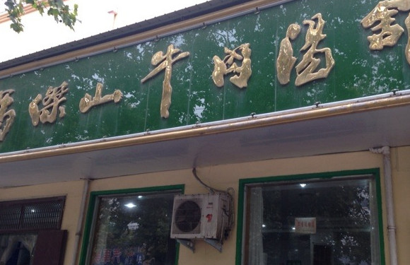 马杰山牛肉汤加盟店