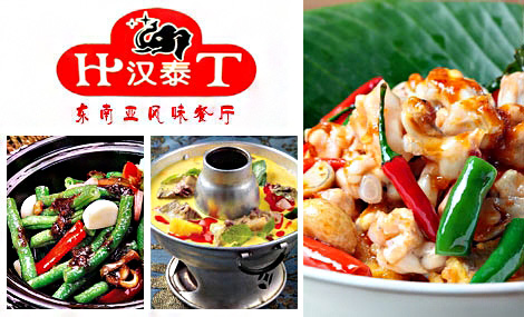 汉泰东南亚风味餐厅加盟