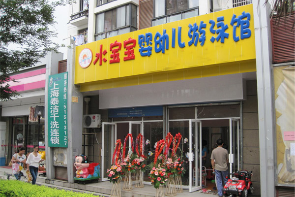 水宝宝游泳馆加盟费及加盟条件都是什么？先了解水宝宝游泳馆加盟详情！