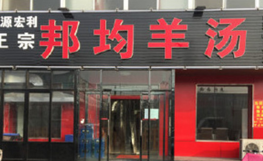 邦均羊汤加盟店