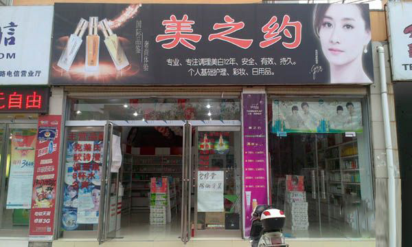 美之约化妆品加盟