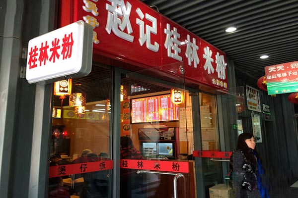 赵记桂林米粉加盟