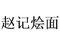 赵记烩面加盟费