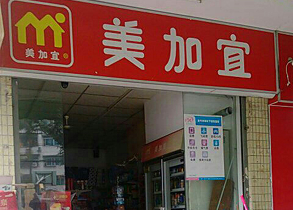 美加宜便利店加盟