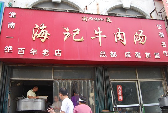 海记牛肉汤加盟店