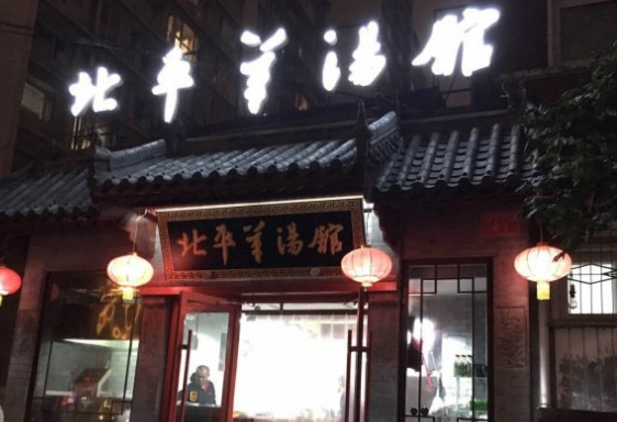 北平羊汤馆加盟店