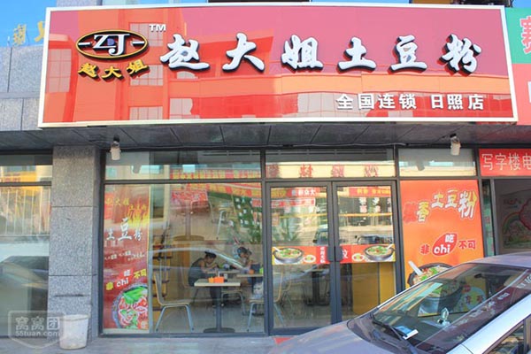 赵大姐土豆粉加盟