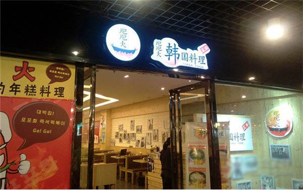 炮炮火年糕火锅加盟店