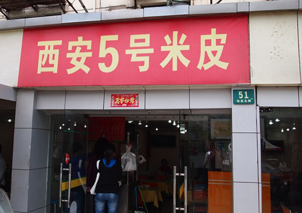 西安5号米皮加盟