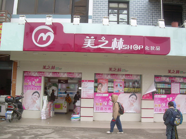 美之林化妆品