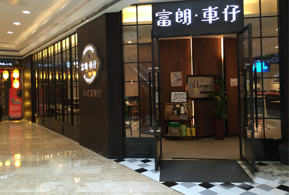 富朗车仔港式茶餐厅加盟店