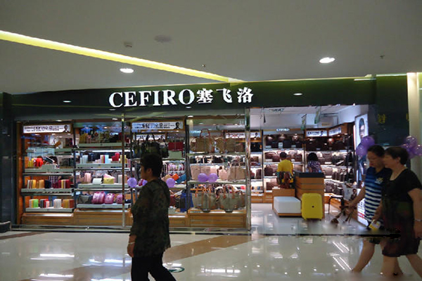 赛飞洛皮具加盟