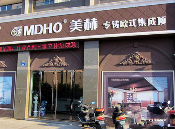 美赫集成吊顶加盟