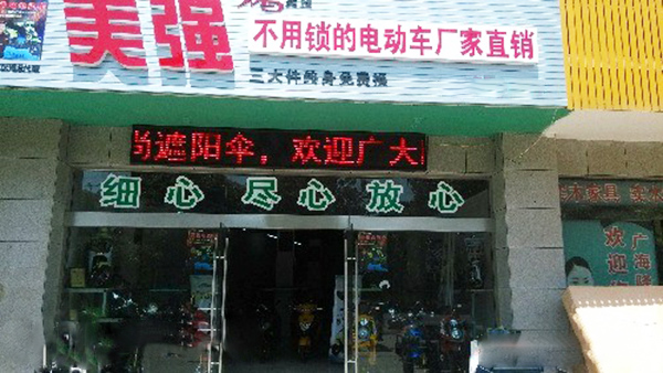 美强电动车加盟