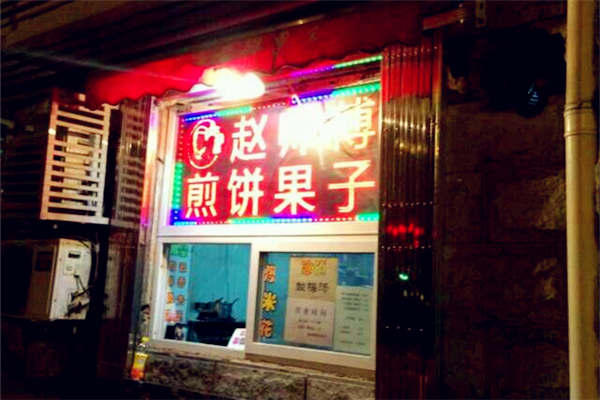 赵师傅煎饼果子加盟