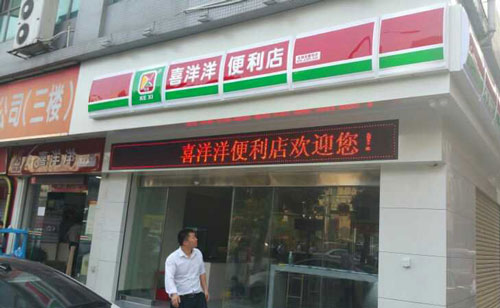 喜洋洋便利店加盟