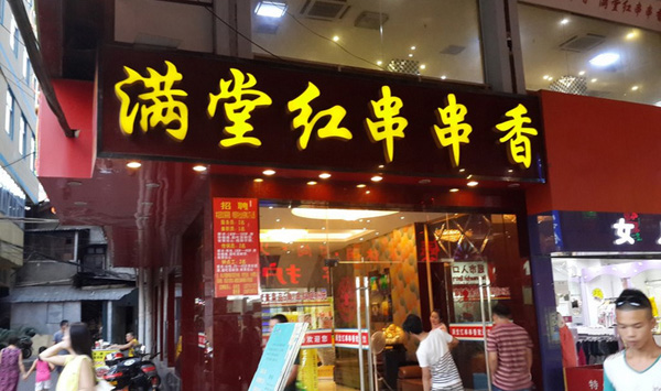 满堂红串串香加盟店
