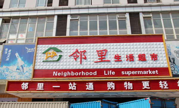 邻里生活超市加盟