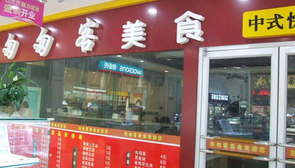 匆匆客快餐加盟店