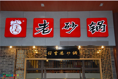 任吉老砂锅加盟