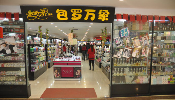 包罗万象加盟店