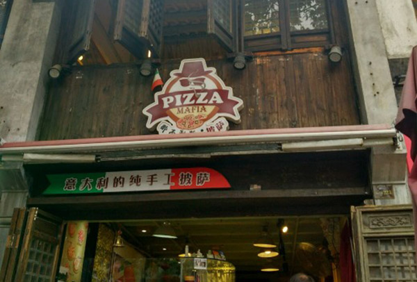 那不勒斯披萨加盟