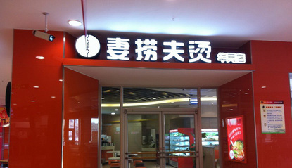 妻捞夫烫加盟店