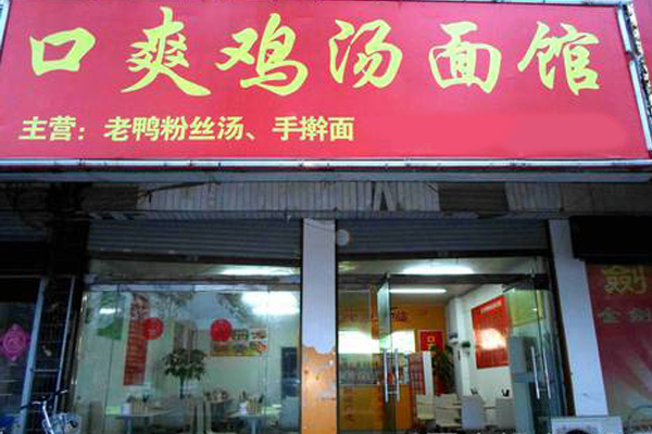 口爽鸡汤面加盟店