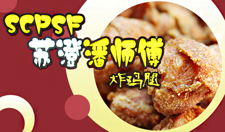 苏澄潘师傅炸鸡加盟