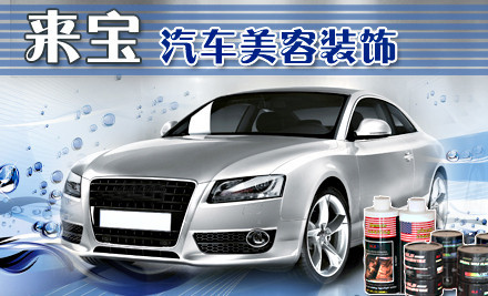 来宝汽车美容加盟