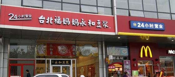 福妈妈永和豆浆加盟店