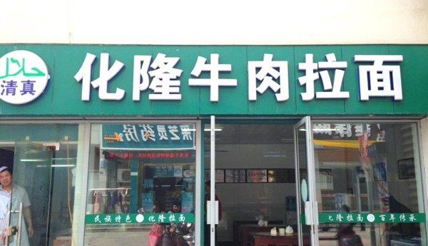 化隆牛肉拉面加盟店
