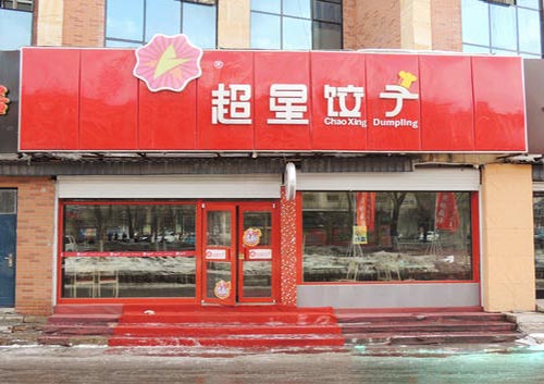超星饺子加盟