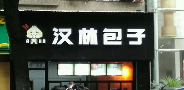 汉林包子加盟店