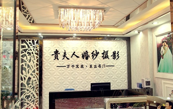 贵夫人婚纱摄影加盟