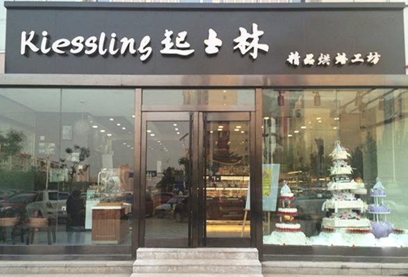 起士林蛋糕加盟