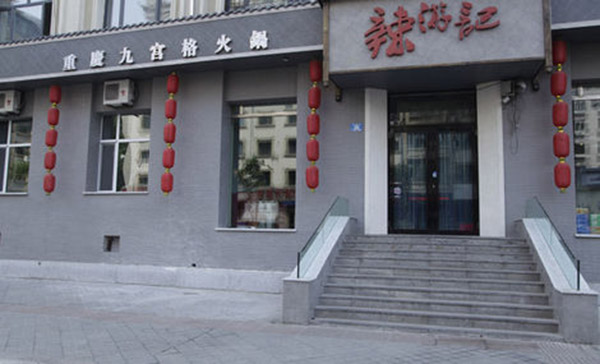 辣游记重庆九宫格火锅加盟