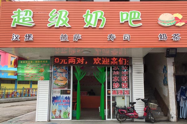 超级奶吧加盟费