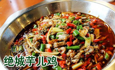 绝城芋儿鸡加盟